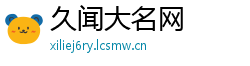 久闻大名网